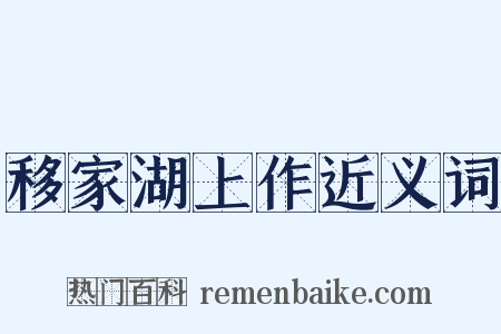 移家湖上作近义词是什么意思的图片